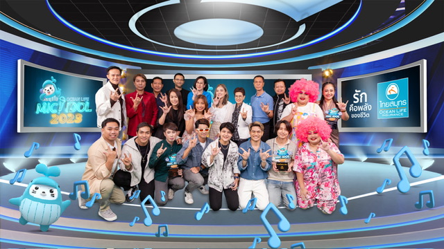  OCEAN LIFE ไทยสมุทร จัดงาน “OCEAN LIFE MIC IDOL 2023” สนับสนุนความกล้าแสดงออกหลุดจากกรอบ Comfort Zone